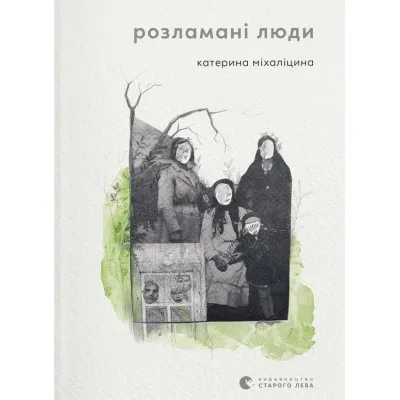 Книга Розламані люди - Катерина Міхаліцина Видавництво Старого Лева (9789664481332)