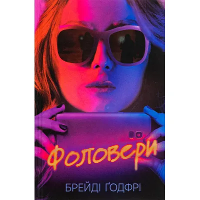 Книга Фоловери - Брейді Ґодфрі Ще одну сторінку (9786175222232)
