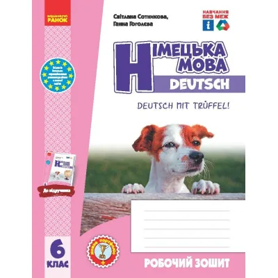 Робочий зошит Німецька мова. 6(6) клас. До підручника Deutsch mit Treffel - С.І. Сотникова, Г.В. Гоголєва Ранок (9786170984944)