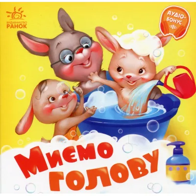 Книга Миємо голову - Геннадій Меламед Ранок (9789667615086)