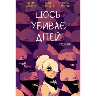 Комікс Щось вбиває дітей. Том 2 - Джеймс Тайніон IV Varvar Publishing (9786170992949)