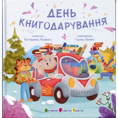 Книга День книгодарування - К. Лазірко Активний розвиток талантів (9786178772833)