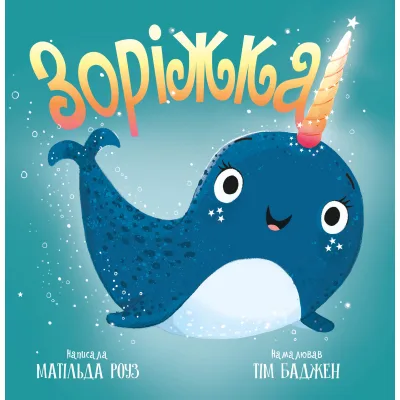 Книга Зоріжка - Матільда Роуз Видавництво РМ (9786178512187)