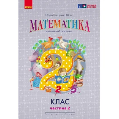 Навчальний посібник Математика. Для 2 класу. У 3-х частинах. Частина 2 - О.М. Гісь, І.В. Філяк Ранок (9786170988003)