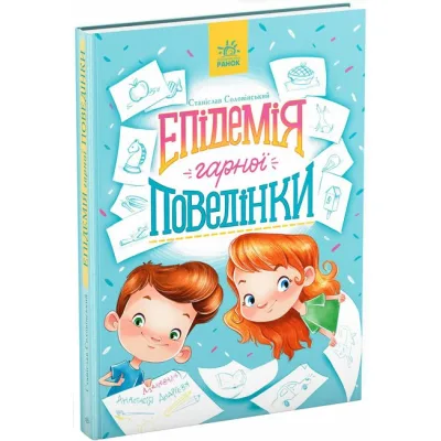 Книга Епідемія гарної поведінки. Сторінка за сторінкою - Станіслав Соловінський Ранок (9786170971340)