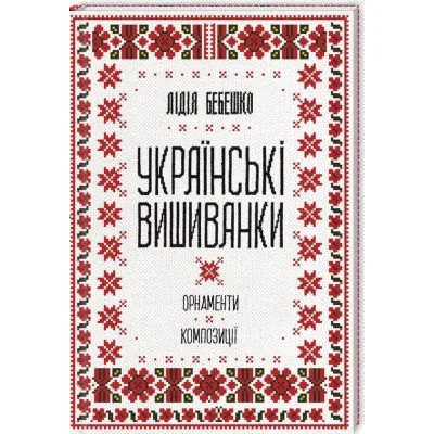 Книга Українські вишиванки. Орнаменти, композиції - Лідія Бебешко КСД (9786171259454)