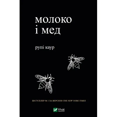 Книга Молоко і мед - Рупі Каур Vivat (9789669820006)