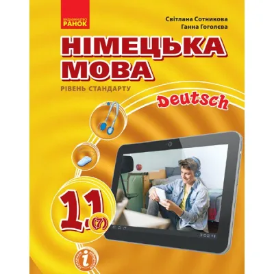 Підручник Німецька мова. Рівень стандарту. 11(7) клас - С.І. Сотникова, Г.В. Гоголєва Ранок (9786170952301)