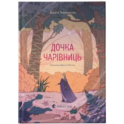 Книга Дочка чарівниць - Дорота Тераковська Видавництво Старого Лева (9786176792741)