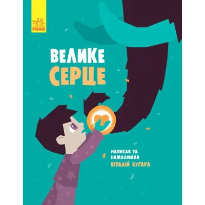 Книга Велике серце - В.А. Бугара Ранок (9786170934048)
