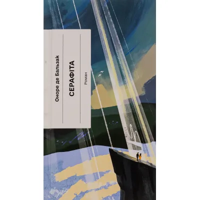 Книга Серафіта - Оноре де Бальзак Ще одну сторінку (9786175222461)