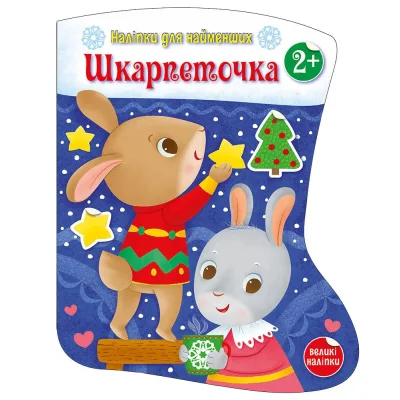 Книга Шкарпеточка. Наліпки для найменших - Катерина Тихозора Ранок (9786170984135)