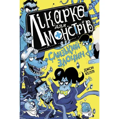 Книга Лікарка для монстрів. Слизький злочин. Книга 3 - Джон Келлі Ранок (9786170974570)