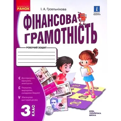 Робочий зошит НУШ Фінансова грамотність. 3 клас - І.А. Гусельнікова Ранок (9786170973719)