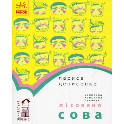 Книга Лісовеня сова. Читальня. Рівень 2 - Л.В. Денисенко Ранок (9786170933980)