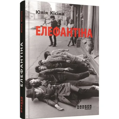 Книга Елефантіна - Юлія Кісіна Фабула (9786170930682)