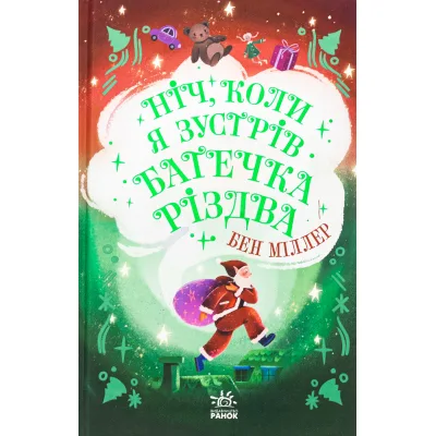 Книга Ніч, коли я зустрів Батечка Різдва - Бен Міллер Ранок (9786170982810)