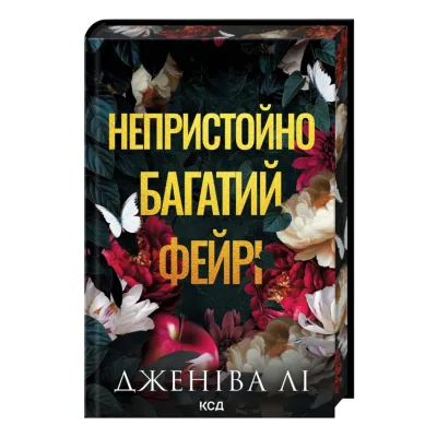 Книга Непристойно багатий фейрі. Книга 1 - Дженіва Лі КСД (9786171519008)