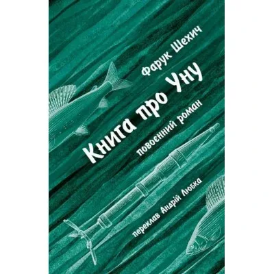 Книга Книга про Уну. Повоєнний роман - Фарук Шехич Астролябія (9786176642503)