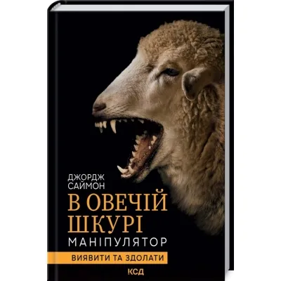 Книга В овечій шкурі. Маніпулятор. Виявити та здолати - Джордж Саймон КСД (9786171296183)