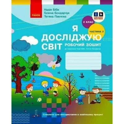 Робочий зошит НУШ Я досліджую світ. 2 клас. У 2-х част. Частина 2. До підручника Н.М. Бібік, Г.П. Бондарчук Ранок (9786170989314)