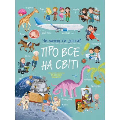 Книга Про все на світі. Чи хочеш ти знати - Елеонора Барзотті Ранок (9786178772611)