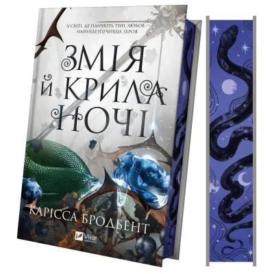 Книга Змія й крила ночі (Корона Ніаксії #1) - Карісса Бродбент Vivat (9786171707207)