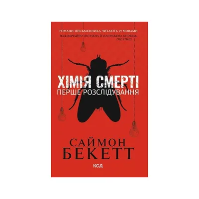 Книга Хімія смерті. Перше розслідування - Саймон Бекетт КСД (9786171520707)