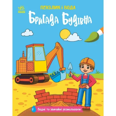 Книга Пензлик і вода. Бригада будівна - К. Процун Ранок (9786178773007)