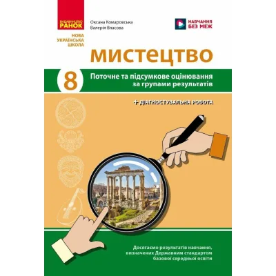 Робочий зошит Мистецтво. 8 клас. Поточне та підсумкове оцінювання за групами результатів - О.А. Комаровська Ранок (9786170999511)
