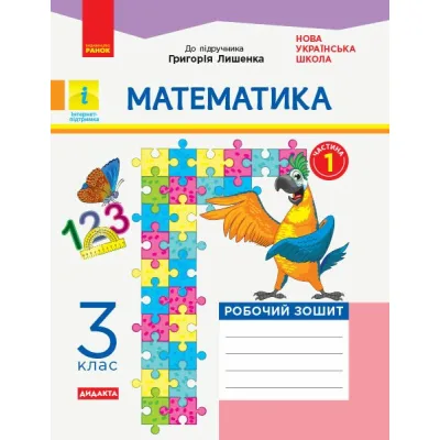 Робочий зошит НУШ ДИДАКТА Математика. 3 клас. До підручника Г. Лишенка. У 2-х частинах. Частина 1 Ранок (9786170965271)