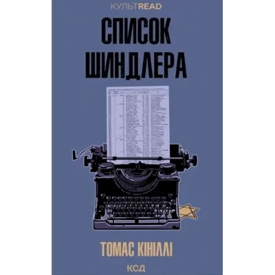 Книга Список Шиндлера - Томас Кініллі КСД (9786171517462)