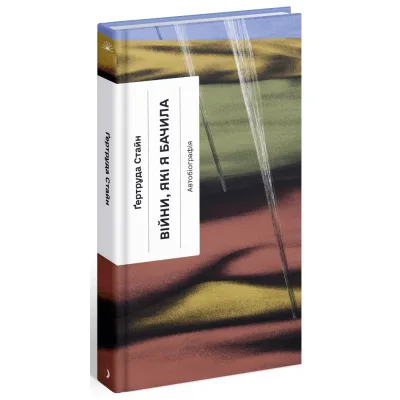 Книга Війни, які я бачила - Ґертруда Стайн Ще одну сторінку (9786175222522)