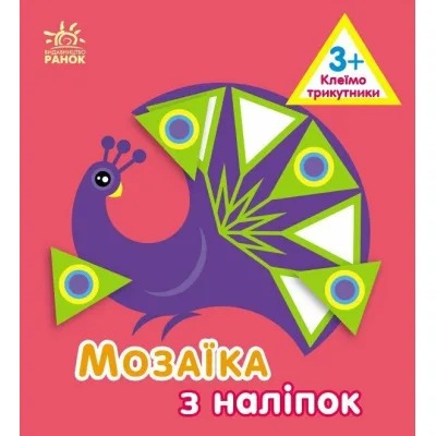 Книга Мозаїка з наліпок. Для дітей від 3 років. Трикутники Ранок (9789667516055)