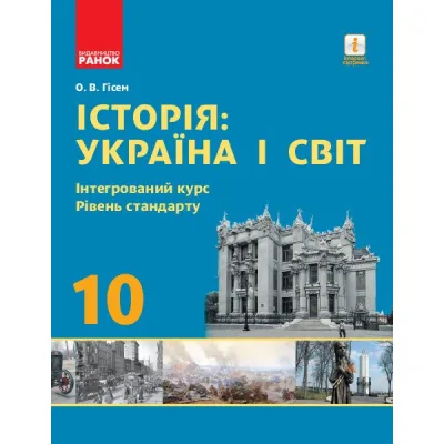 Підручник Історія: Україна і світ. 10 клас. Інтегрований курс. Рівень стандарту - О.В. Гісем Ранок (9786170943439)