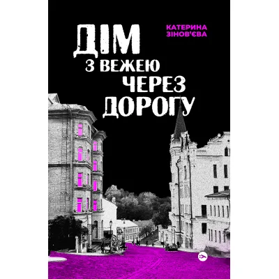 Книга Дім з вежею через дорогу - Катерина Зінов'єва Yakaboo Publishing (9786178225056)