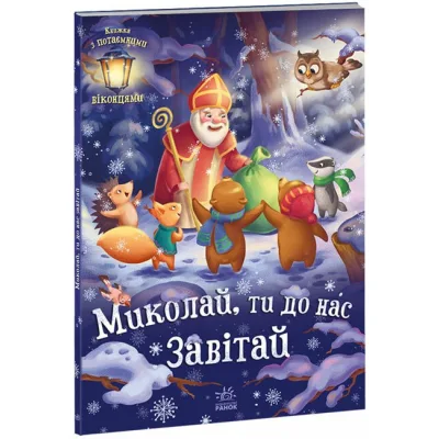 Книга Миколай, ти до нас завітай - Г.М. Меламед Ранок (9786170973672)