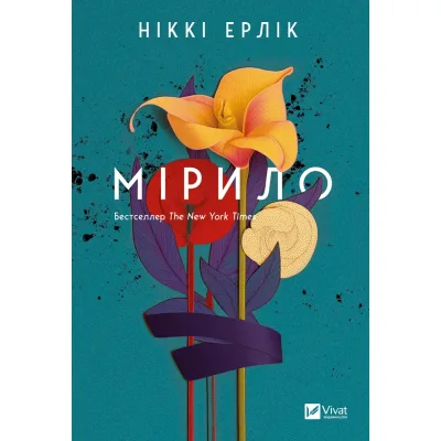 Книга Мірило - Ніккі Ерлік Vivat (9786171707078)