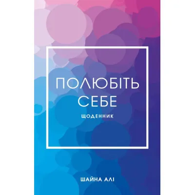 Книга Полюбіть себе - Шайна Алі BookChef (9786175482018)