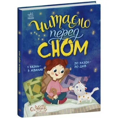 Книга Читаємо перед сном Ранок (9786178772529)