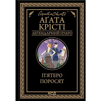 Книга П'ятеро поросят - Агата Крісті КСД (9786171500174)