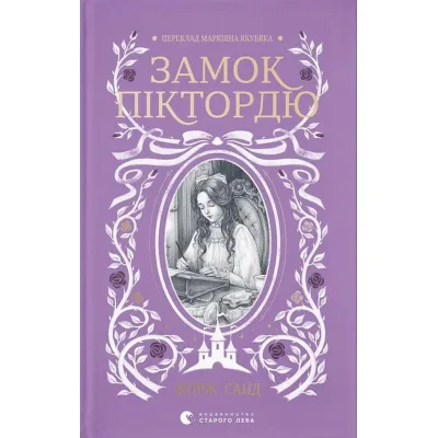 Книга Замок Піктордю - Жорж Санд Видавництво Старого Лева (9789664485668)