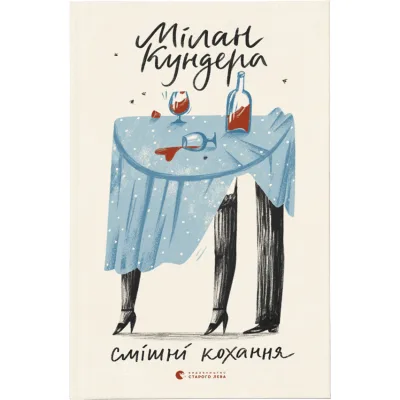 Книга Смішні кохання - Мілан Кундера Видавництво Старого Лева (9786176799276)