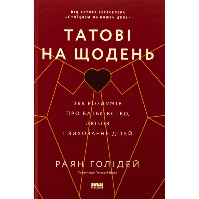 Книга Татові на щодень. 366 роздумів про батьківство, любов і виховання дітей - Раян Голідей Наш Формат (9786178277857)