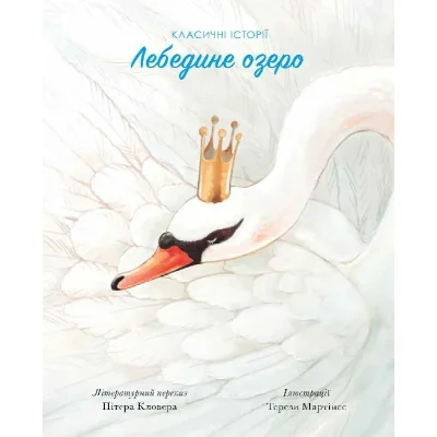Книга Класичні історії. Лебедине озеро - Пітер Кловер Жорж (9786177853038)
