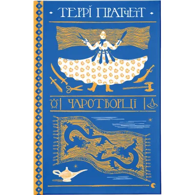 Книга Чаротворці - Террі Пратчетт Видавництво Старого Лева (9786176796619)