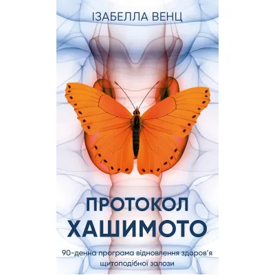 Книга Протокол Хашимото. 90-денна програма відновлення здоровя щитоподібної залози - Ізабелла Венц BookChef (9786175485514)