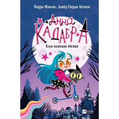 Книга Клуб Повного місяця (Анна Кадабра #1) - Педро Маньяс Vivat (9786171708808)