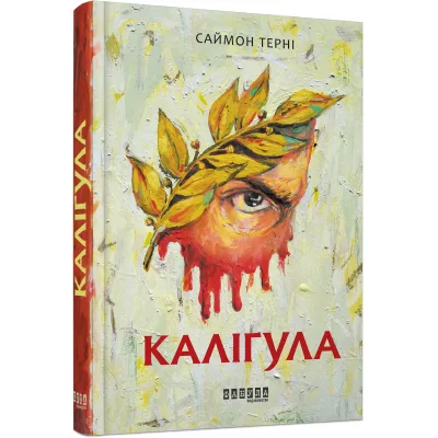Книга Каліґула - Саймон Терні Фабула (9786170955722)