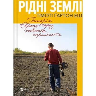 Книга Рідні землі. Історія Європи через особисте сприйняття - Тімоті Ґартон Еш Vivat (9786171704978)